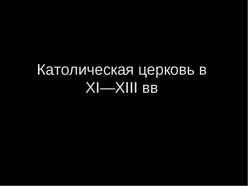 Католическая церковь в XI—XIII вв  - Скачать презентации бесплатно | Читать или скачать учебники для школы онлайн бесплатно ☑ Школьные учебники school-textbook.com