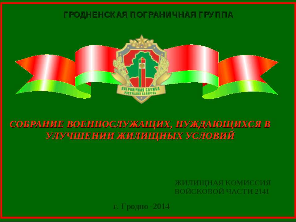 СОБРАНИЕ ВОЕННОСЛУЖАЩИХ, НУЖДАЮЩИХСЯ В УЛУЧШЕНИИ ЖИЛИЩНЫХ УСЛОВИЙ  - Скачать презентации бесплатно | Читать или скачать учебники для школы онлайн бесплатно ☑ Школьные учебники school-textbook.com