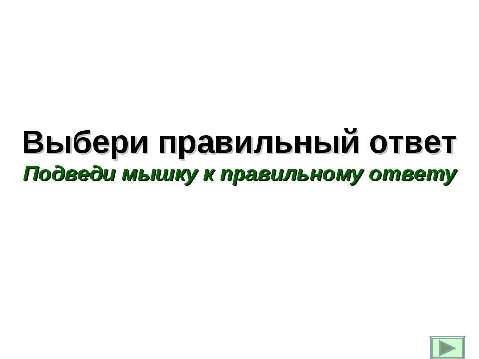 Выбери правильный ответ  - Скачать презентации бесплатно | Читать или скачать учебники для школы онлайн бесплатно ☑ Школьные учебники school-textbook.com
