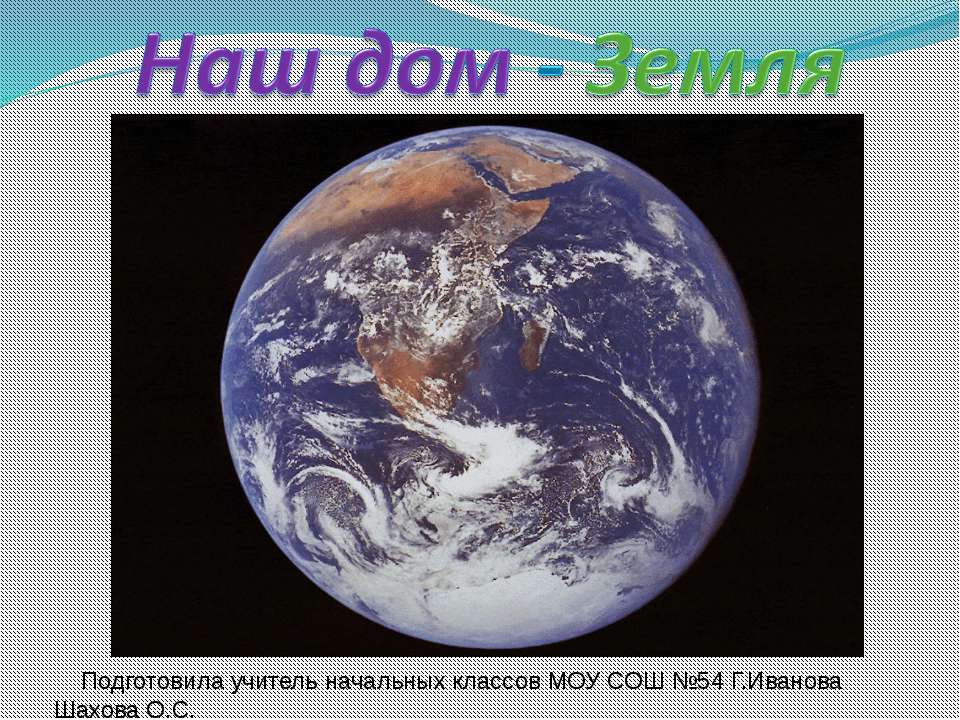 Наш дом - Земля  - Скачать презентации бесплатно | Читать или скачать учебники для школы онлайн бесплатно ☑ Школьные учебники school-textbook.com