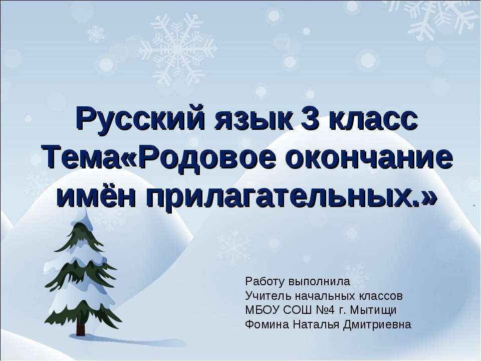 Родовое окончание имён прилагательных  - Скачать презентации бесплатно | Читать или скачать учебники для школы онлайн бесплатно ☑ Школьные учебники school-textbook.com