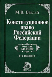 Конституционное право Российской Федерации - Баглай М.В.  - Скачать презентации бесплатно | Читать или скачать учебники для школы онлайн бесплатно ☑ Школьные учебники school-textbook.com