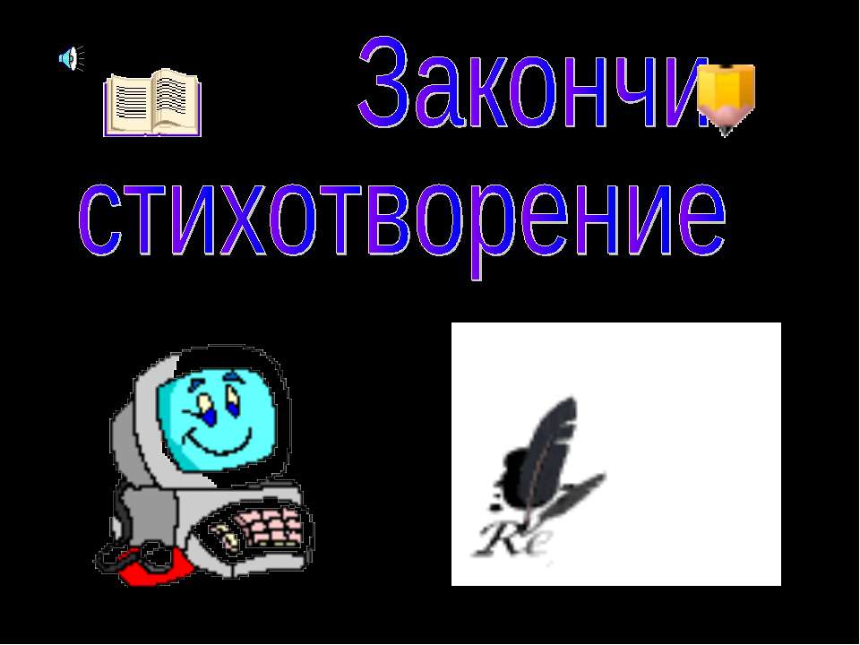 Закончи стихотворение - Скачать презентации бесплатно ☑ Презентации по предметам на gdz-books.ru
