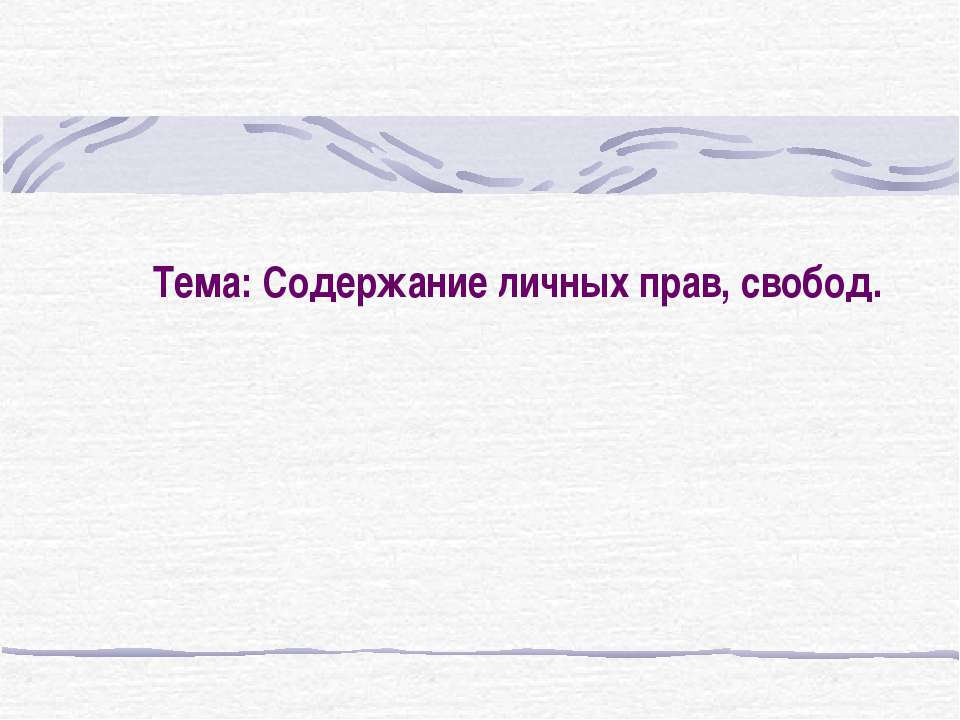 Содержание личных прав, свобод.  - Скачать презентации бесплатно | Читать или скачать учебники для школы онлайн бесплатно ☑ Школьные учебники school-textbook.com