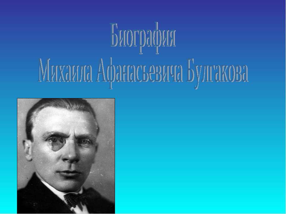 Биография Михаила Афанасьевича Булгакова  - Скачать презентации бесплатно | Читать или скачать учебники для школы онлайн бесплатно ☑ Школьные учебники school-textbook.com