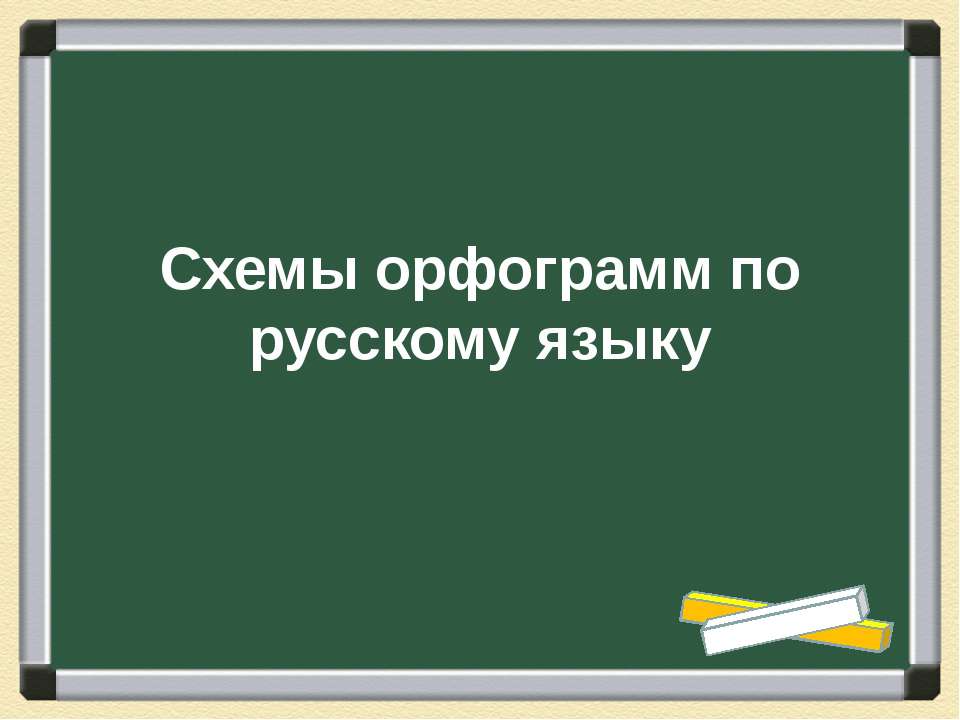Схемы орфограмм по русскому языку  - Скачать презентации бесплатно | Читать или скачать учебники для школы онлайн бесплатно ☑ Школьные учебники school-textbook.com
