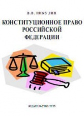 Конституционное право Российской Федерации - Никулин В.В.  - Скачать презентации бесплатно | Читать или скачать учебники для школы онлайн бесплатно ☑ Школьные учебники school-textbook.com