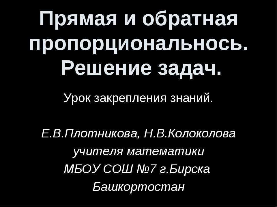 Прямая и обратная пропорциональнось. Решение задач - Скачать презентации бесплатно | Читать или скачать учебники для школы онлайн бесплатно ☑ Школьные учебники school-textbook.com
