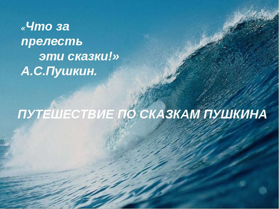 Путешествие по сказкам Пушкина  - Скачать презентации бесплатно | Читать или скачать учебники для школы онлайн бесплатно ☑ Школьные учебники school-textbook.com