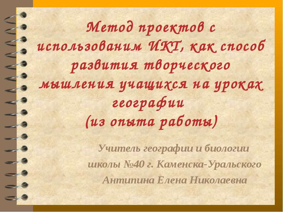 Метод проектов с использованим ИКТ, как способ развития творческого мышления учащихся на уроках географии  - Скачать презентации бесплатно | Читать или скачать учебники для школы онлайн бесплатно ☑ Школьные учебники school-textbook.com