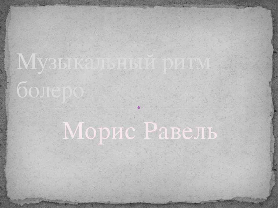 Музыкальный ритм болеро Морис Равель  - Скачать презентации бесплатно | Читать или скачать учебники для школы онлайн бесплатно ☑ Школьные учебники school-textbook.com