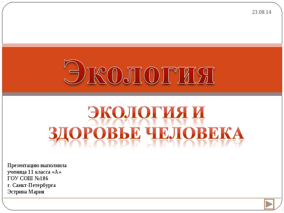 Экология и здоровье человека 11 класс  - Скачать презентации бесплатно | Читать или скачать учебники для школы онлайн бесплатно ☑ Школьные учебники school-textbook.com