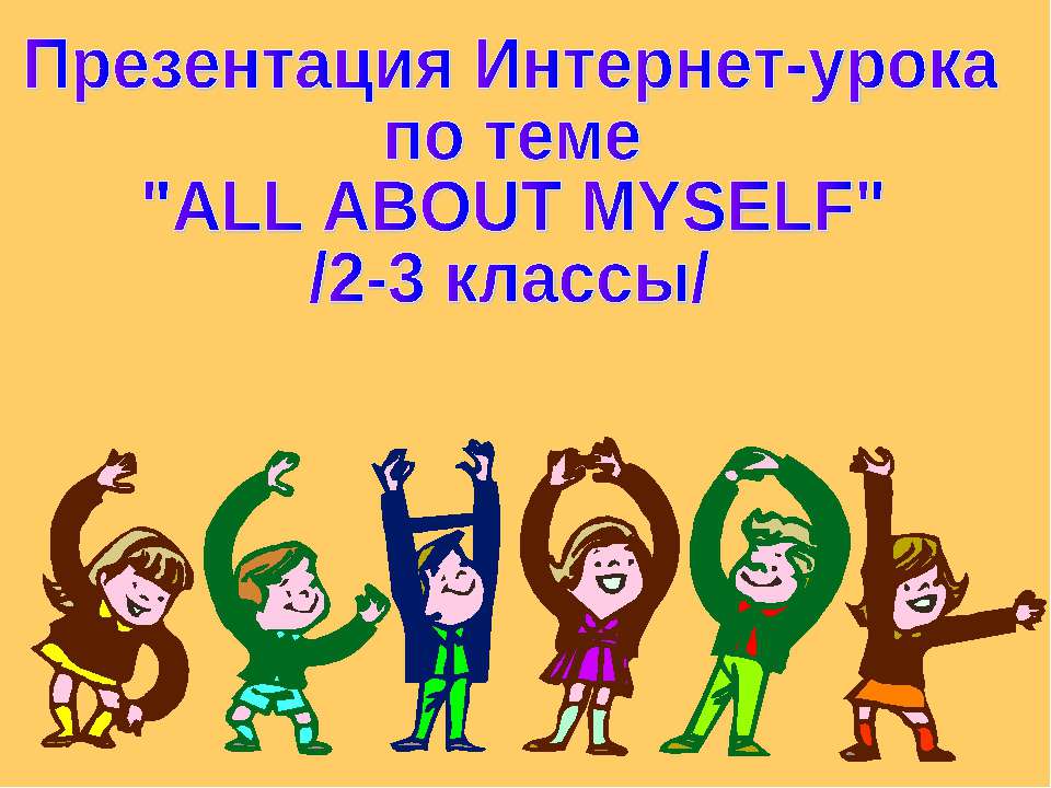 All About Myself - Скачать презентации бесплатно ☑ Презентации по предметам на gdz-books.ru