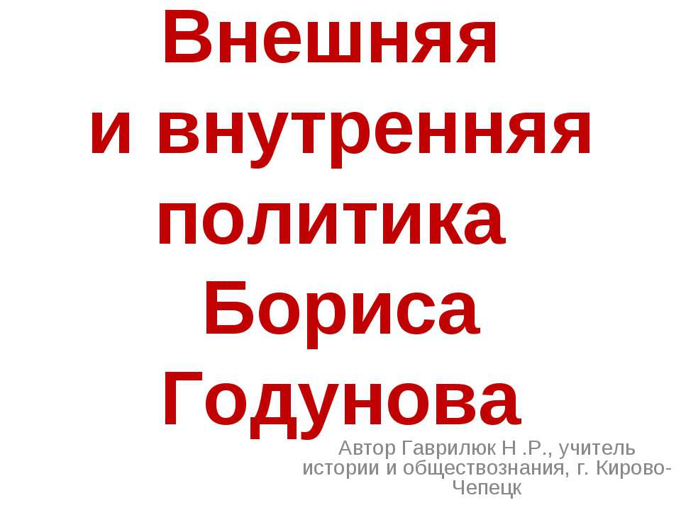 Внешняя и внутренняя политика Бориса Годунова  - Скачать презентации бесплатно | Читать или скачать учебники для школы онлайн бесплатно ☑ Школьные учебники school-textbook.com
