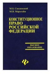 Конституционное право Российской Федерации - Смоленский М.Б., Мархгейм М.В.  - Скачать презентации бесплатно | Читать или скачать учебники для школы онлайн бесплатно ☑ Школьные учебники school-textbook.com