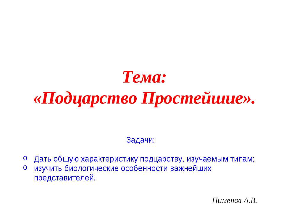 Подцарство Простейшие - Скачать презентации бесплатно ☑ Презентации по предметам на gdz-books.ru