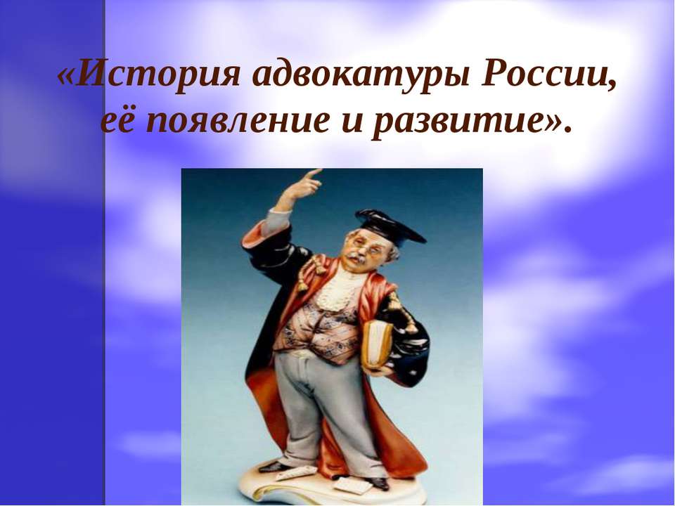 История адвокатуры России, её появление и развитие - Скачать презентации бесплатно ☑ Презентации по предметам на gdz-books.ru