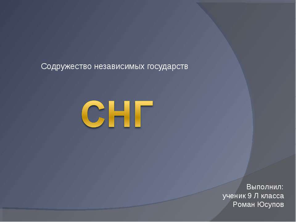 Содружество независимых государств 9 класс - Скачать презентации бесплатно ☑ Презентации по предметам на gdz-books.ru
