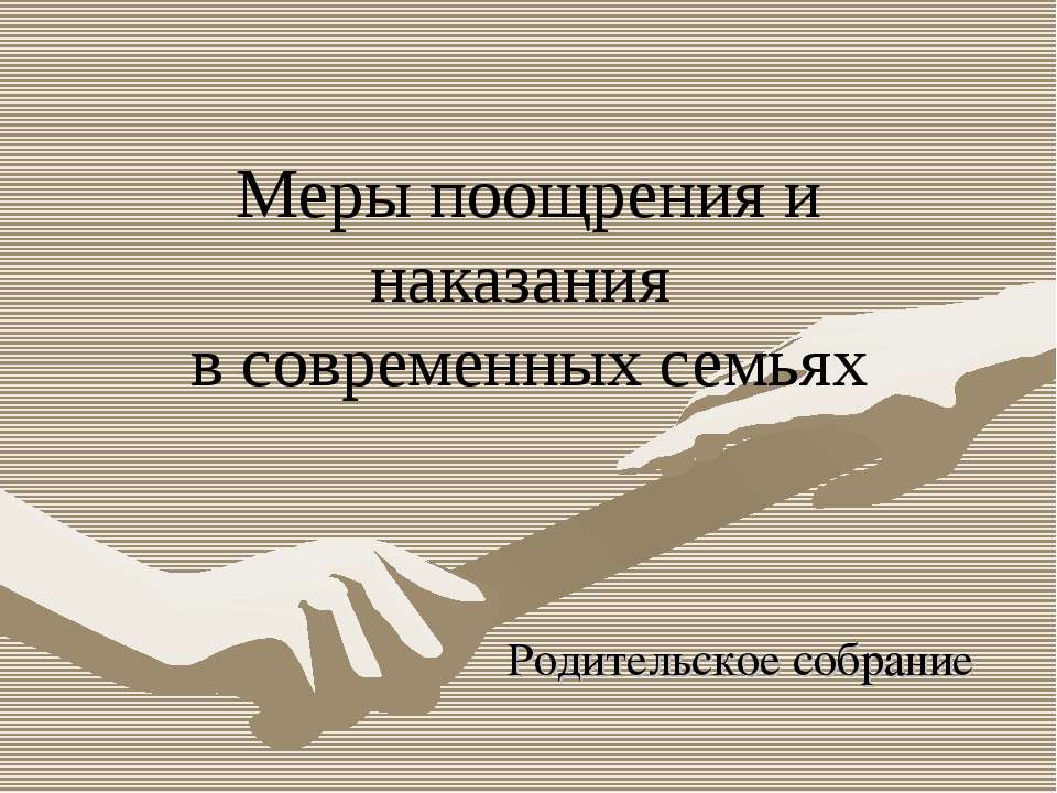 Меры поощрения и наказания в современных семьях - Скачать презентации бесплатно ☑ Презентации по предметам на gdz-books.ru