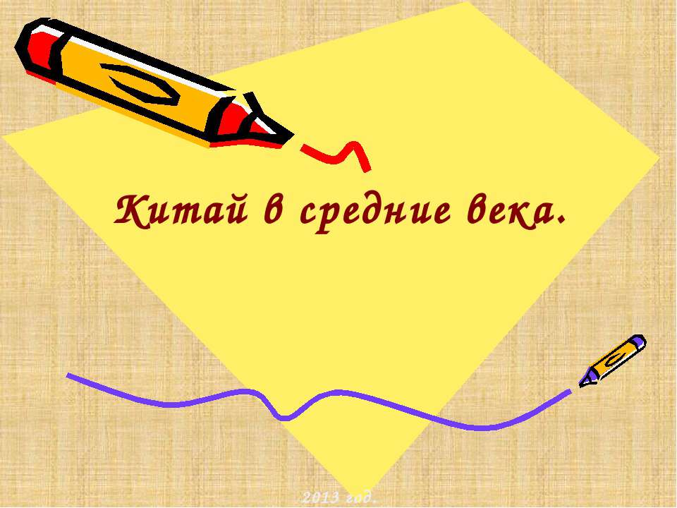 Китай в средние века - Скачать презентации бесплатно ☑ Презентации по предметам на gdz-books.ru