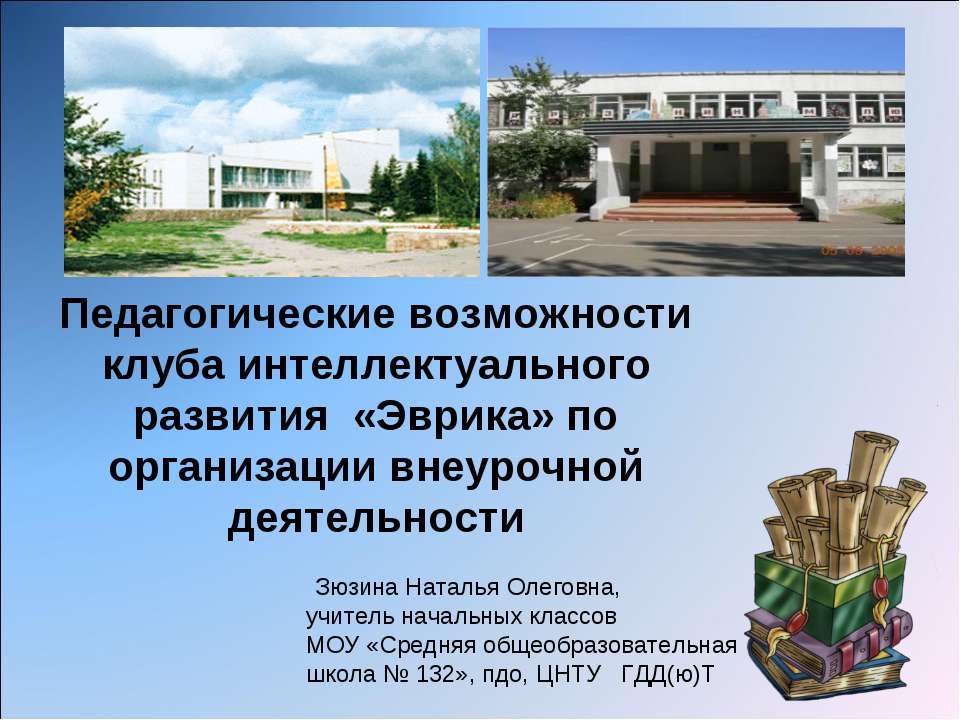 Педагогические возможности клуба интеллектуального развития «Эврика» по организации внеурочной деятельности - Скачать презентации бесплатно ☑ Презентации по предметам на gdz-books.ru