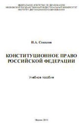 Конституционное право Российской Федерации - Соколов И.А.  - Скачать презентации бесплатно | Читать или скачать учебники для школы онлайн бесплатно ☑ Школьные учебники school-textbook.com