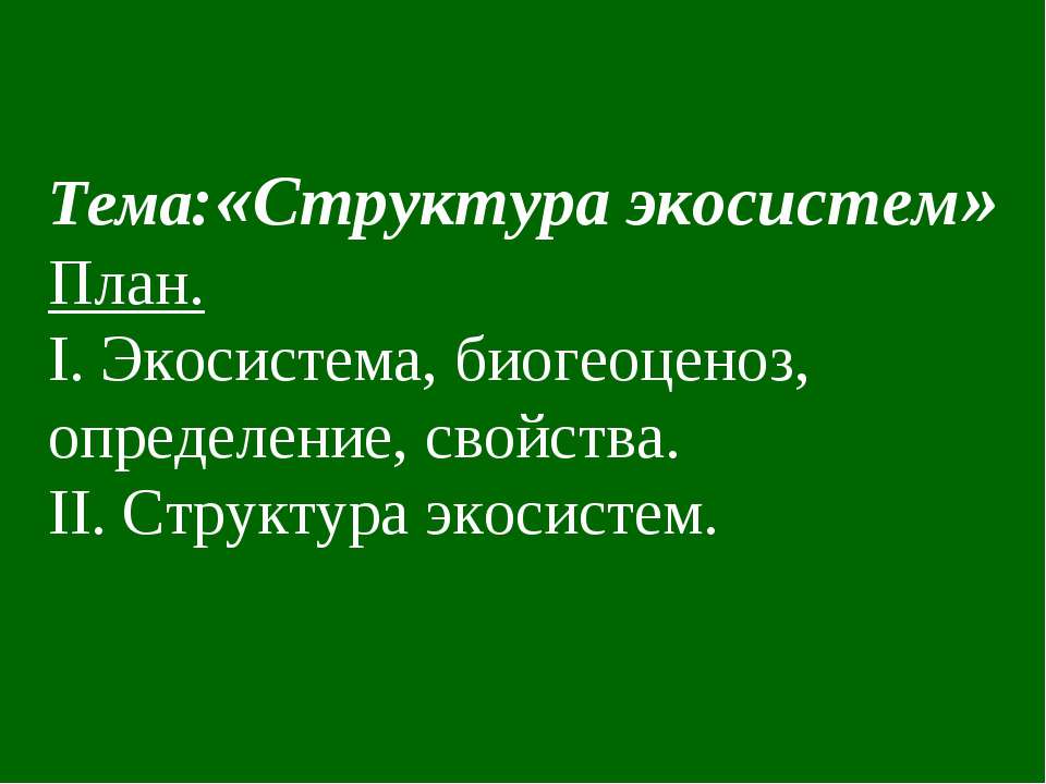 Структура экосистем - Скачать презентации бесплатно ☑ Презентации по предметам на gdz-books.ru