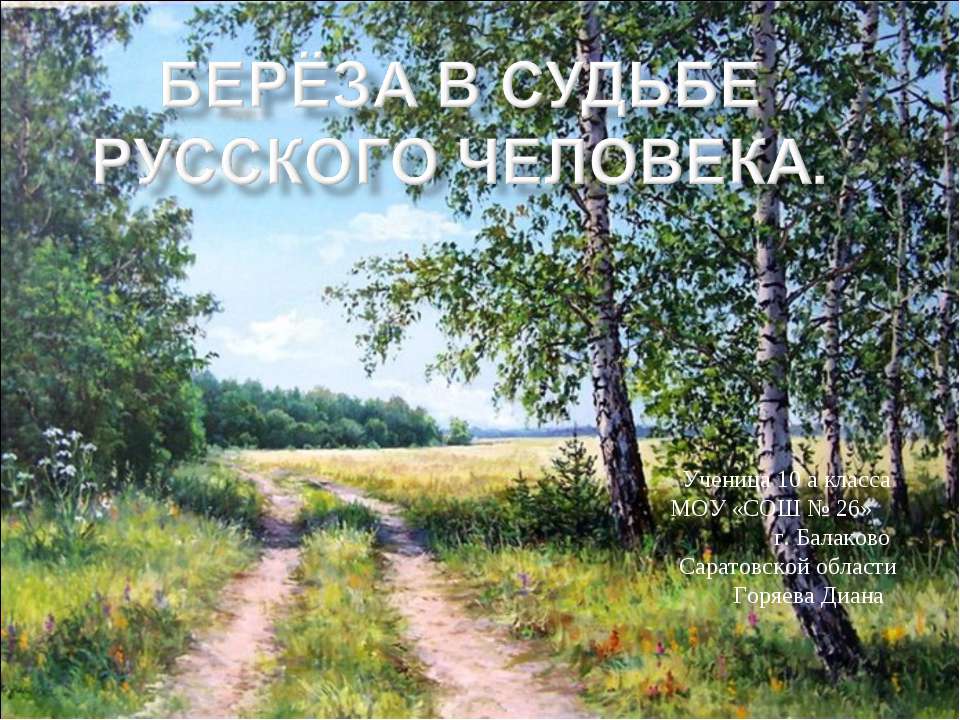 Берёза в судьбе русского человека - Скачать презентации бесплатно ☑ Презентации по предметам на gdz-books.ru