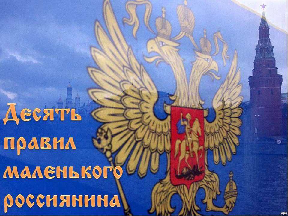 Десять правил маленького россиянина - Скачать презентации бесплатно ☑ Презентации по предметам на gdz-books.ru