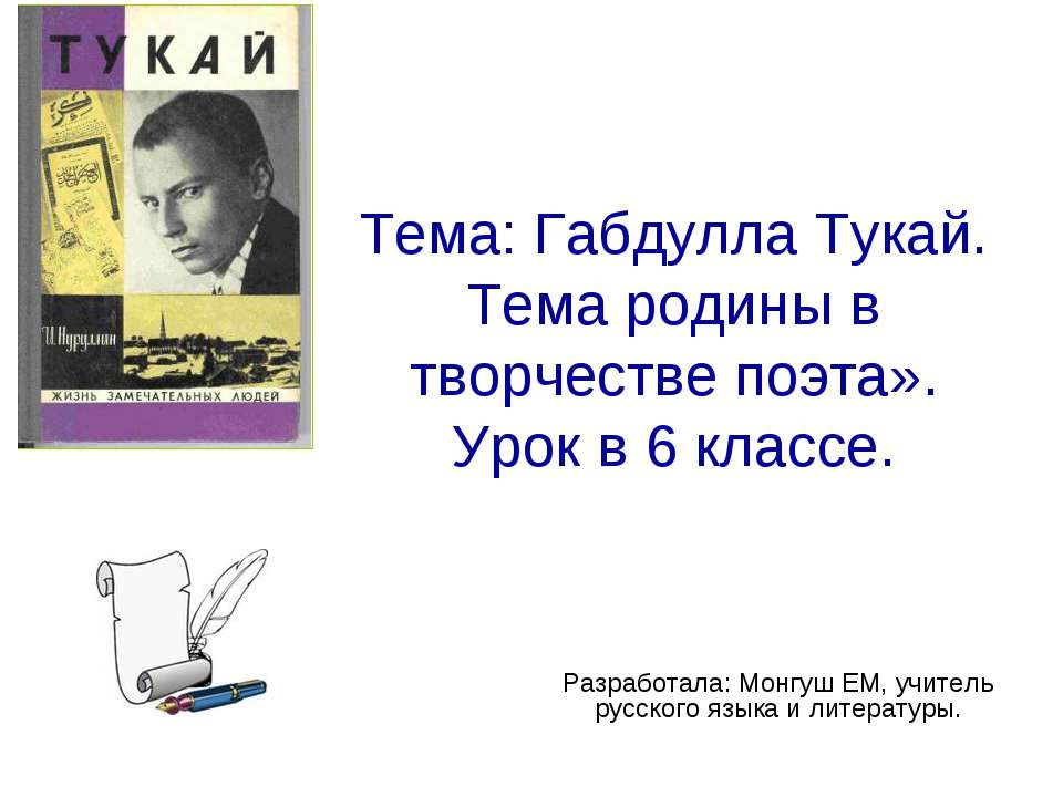 Габдулла Тукай. Тема родины в творчестве поэта - Скачать презентации бесплатно | Читать или скачать учебники для школы онлайн бесплатно ☑ Школьные учебники school-textbook.com