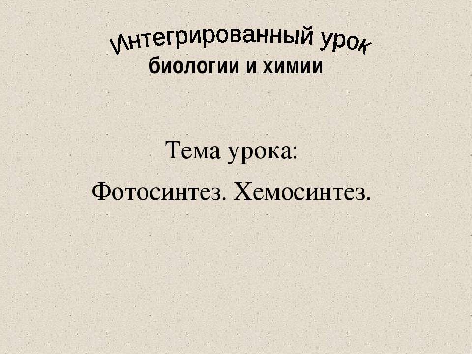 Фотосинтез. Хемосинтез - Скачать презентации бесплатно ☑ Презентации по предметам на gdz-books.ru