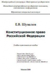 Конституционное право Российской Федерации - Шувалов Е.В.  - Скачать презентации бесплатно | Читать или скачать учебники для школы онлайн бесплатно ☑ Школьные учебники school-textbook.com