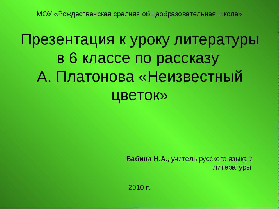 А. Платонов «Неизвестный цветок»  - Скачать презентации бесплатно | Читать или скачать учебники для школы онлайн бесплатно ☑ Школьные учебники school-textbook.com