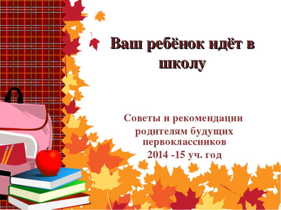 Родительское собрание 28.04.14  - Скачать презентации бесплатно | Читать или скачать учебники для школы онлайн бесплатно ☑ Школьные учебники school-textbook.com