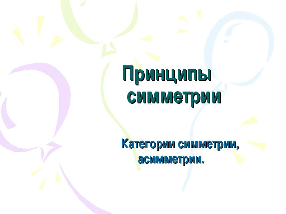 Принципы симметрии. Категории симметрии, асимметрии - Скачать презентации бесплатно ☑ Презентации по предметам на gdz-books.ru