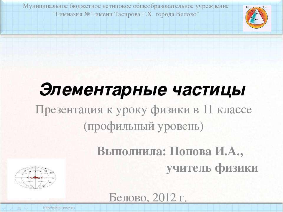 Элементарные частицы - Скачать презентации бесплатно ☑ Презентации по предметам на gdz-books.ru