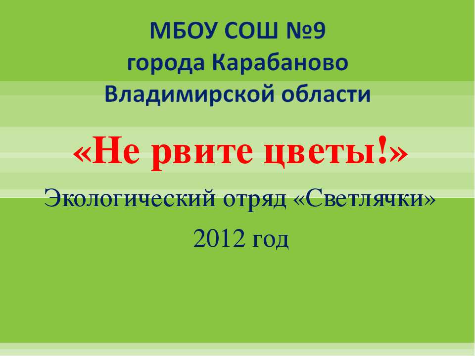 Не рвите цветы! - Скачать презентации бесплатно ☑ Презентации по предметам на gdz-books.ru