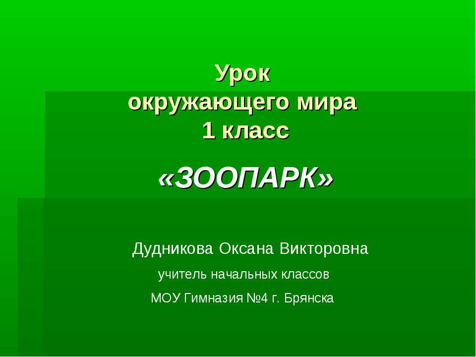 Зоопарк 1 класс  - Скачать презентации бесплатно | Читать или скачать учебники для школы онлайн бесплатно ☑ Школьные учебники school-textbook.com
