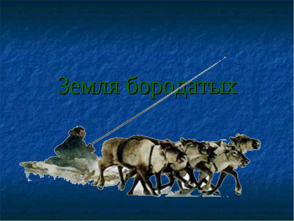 Земля бородатых - Скачать презентации бесплатно ☑ Презентации по предметам на gdz-books.ru