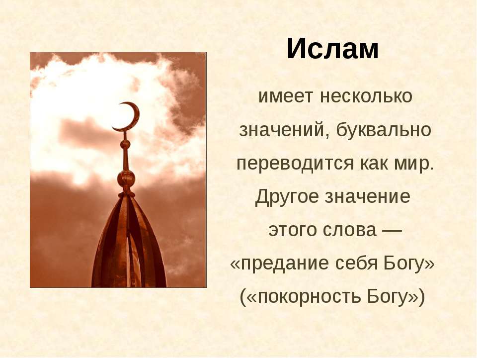 Ислам - Скачать презентации бесплатно ☑ Презентации по предметам на gdz-books.ru