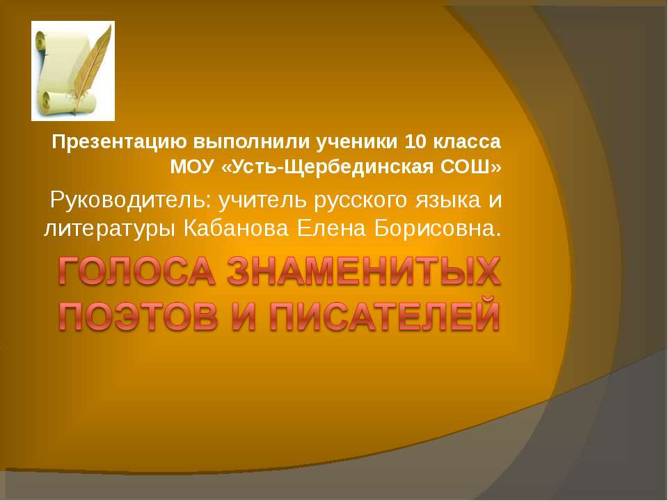 Голоса знаменитых поэтов и писателей - Скачать презентации бесплатно ☑ Презентации по предметам на gdz-books.ru