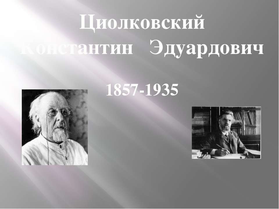 Циолковский Константин Эдуардович 1857-1935 - Скачать презентации бесплатно | Читать или скачать учебники для школы онлайн бесплатно ☑ Школьные учебники school-textbook.com
