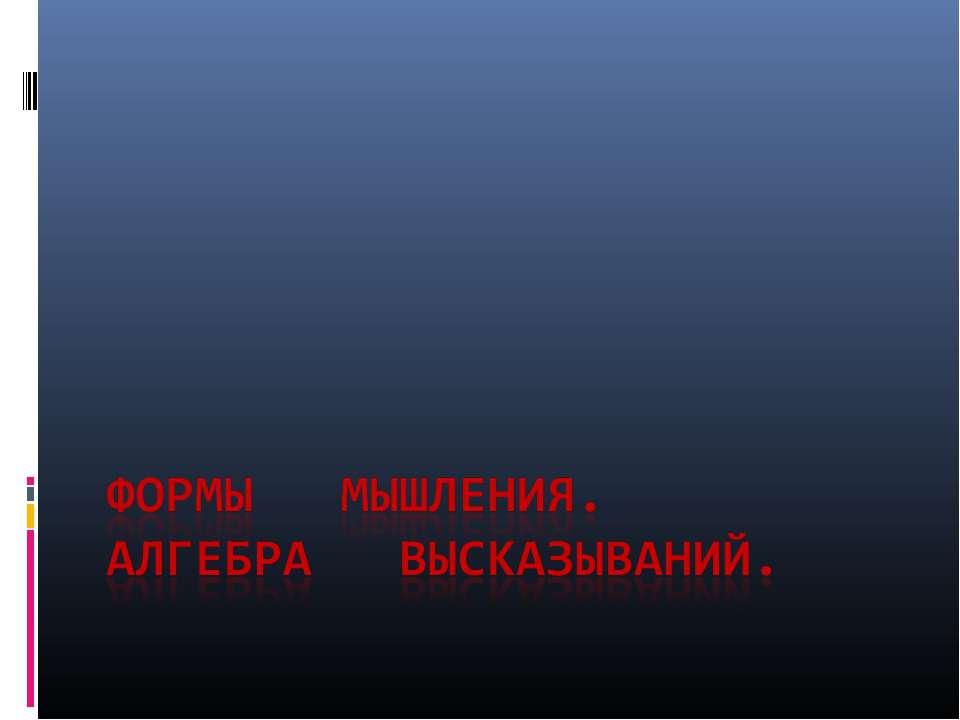 Формы мышления. Алгебра высказываний  - Скачать презентации бесплатно | Читать или скачать учебники для школы онлайн бесплатно ☑ Школьные учебники school-textbook.com