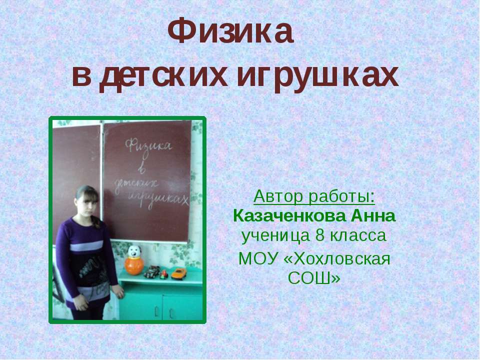 Физика в детских игрушках - Скачать презентации бесплатно ☑ Презентации по предметам на gdz-books.ru