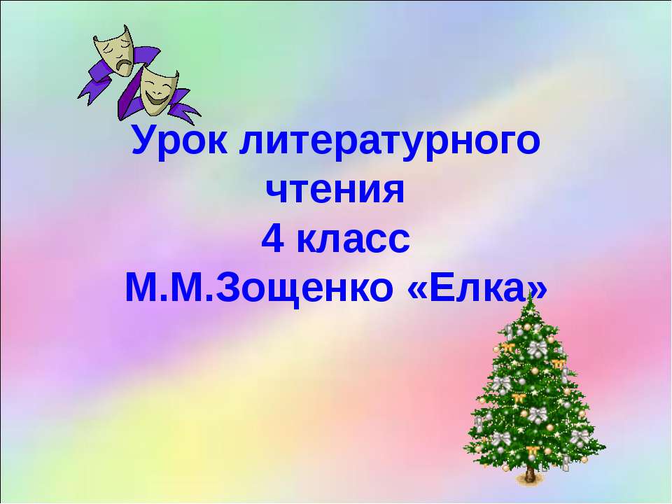 М.М.Зощенко «Елка» - Скачать презентации бесплатно ☑ Презентации по предметам на gdz-books.ru