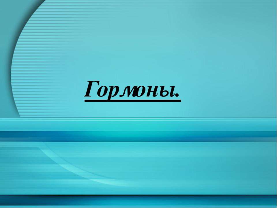 Гормоны - Скачать презентации бесплатно ☑ Презентации по предметам на gdz-books.ru