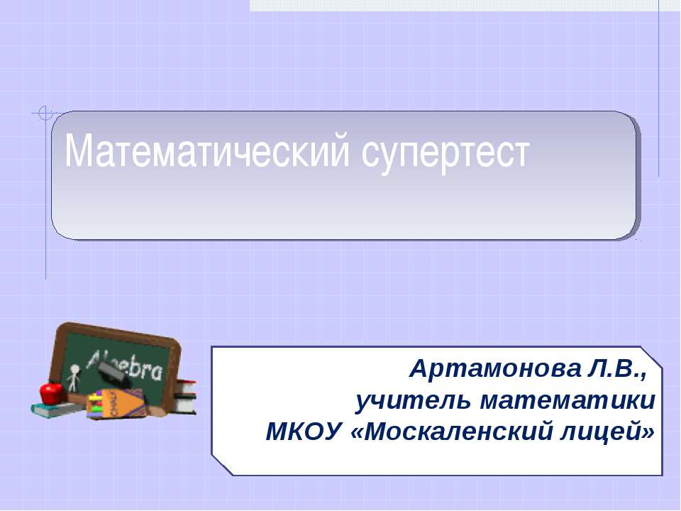 Математический супертест - Скачать презентации бесплатно ☑ Презентации по предметам на gdz-books.ru