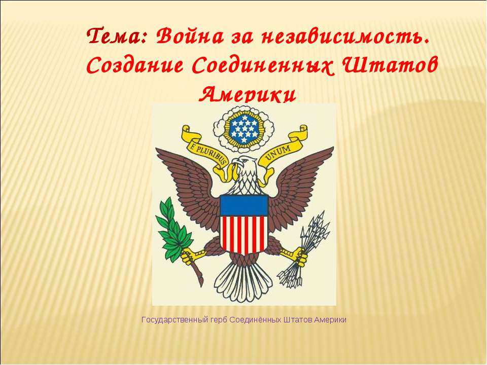 Война за независимость. Создание Соединенных Штатов Америки - Скачать презентации бесплатно ☑ Презентации по предметам на gdz-books.ru