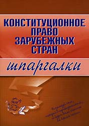 Конституционное право зарубежных стран. Шпаргалки - Имашева И.Г.  - Скачать презентации бесплатно | Читать или скачать учебники для школы онлайн бесплатно ☑ Школьные учебники school-textbook.com