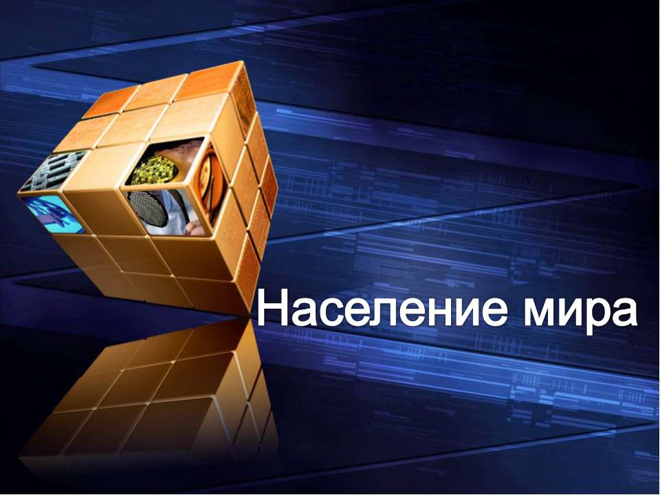 Население мира - Скачать презентации бесплатно ☑ Презентации по предметам на gdz-books.ru
